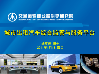 城市出租汽车综合监管与服务平台概述